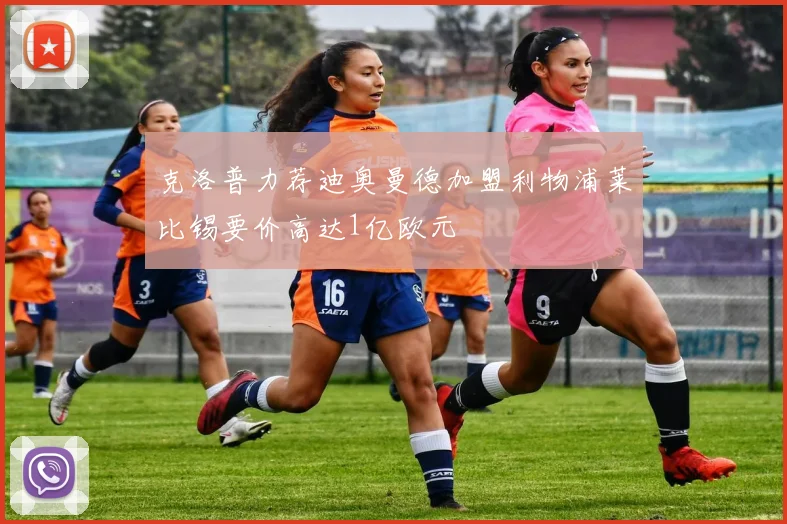克洛普力荐迪奥曼德加盟利物浦莱比锡要价高达1亿欧元