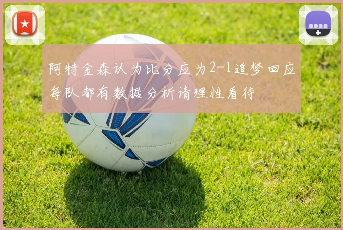 阿特金森认为比分应为2-1追梦回应每队都有数据分析请理性看待