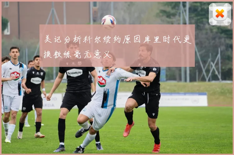 美记分析科尔续约原因库里时代更换教练毫无意义