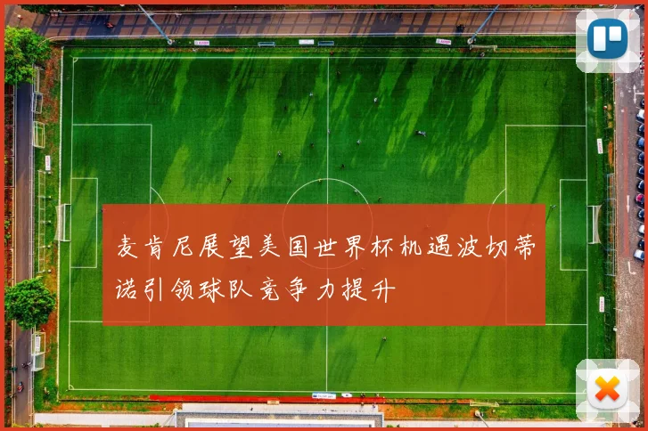 麦肯尼展望美国世界杯机遇波切蒂诺引领球队竞争力提升