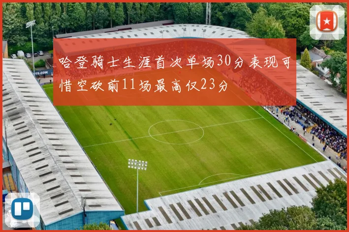 哈登骑士生涯首次单场30分表现可惜空砍前11场最高仅23分