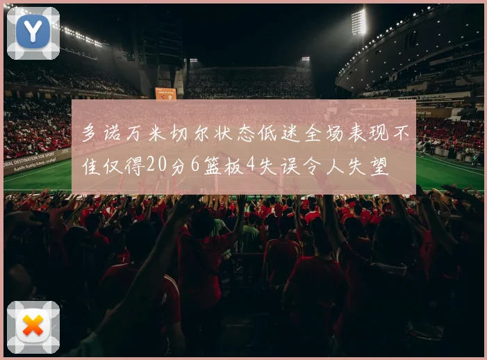 多诺万米切尔状态低迷全场表现不佳仅得20分6篮板4失误令人失望