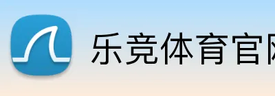 乐竞体育官网登录入口 logo